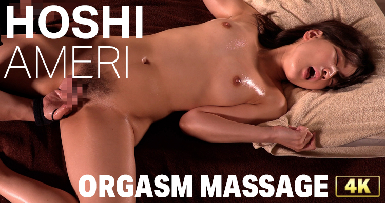 本物の性感マッサージ動画「Hoshi Ameri」